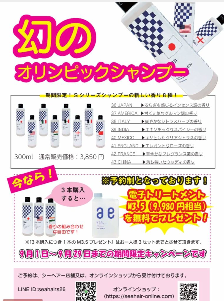 オリンピックシャンプー
