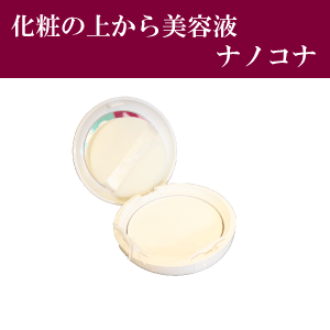 パウダー状の美容液 ナノコナ 