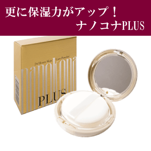 パウダー状美容液 ナノコナの上位クラス ナノコナプラス 